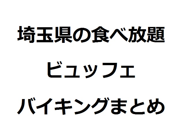 埼玉食べ放題　アイキャッチ画像